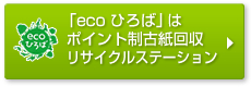 「eco ひろば」はポイント制古紙回収リサイクルステーション